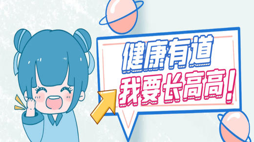 抓住“黄金季”健康有道—我要长高高 商品图0