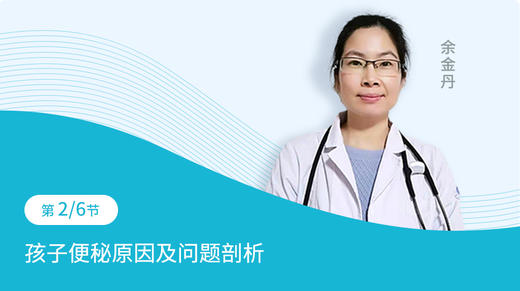 第2节：孩子便秘原因及问题剖析 商品图0