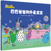 巴巴爸爸科学故事系列·巴巴爸爸和外星宝宝 商品缩略图0