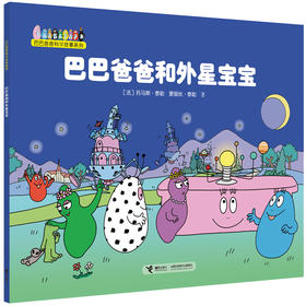 巴巴爸爸科学故事系列·巴巴爸爸和外星宝宝