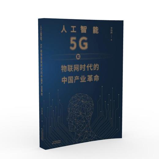 人工智能、5G与物联网时代的中国产业革命 商品图1