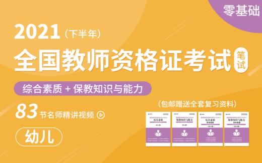 保教知识与能力——婴幼儿的身心发展 商品图0