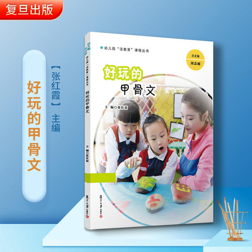 好玩的甲骨文 幼儿园“活教育”课程丛书幼儿园课程教材 商品图1