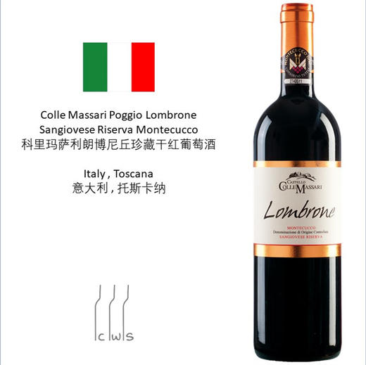 Colle Massari Poggio Lombrone Sangiovese Riserva Montecucco  科里玛萨利朗博尼丘珍藏干红葡萄酒 商品图3