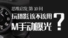 10 玩摄影要不要用M挡？ 商品缩略图0