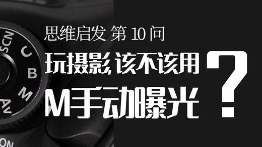 10 玩摄影要不要用M挡？ 商品图0