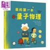 【中商原版】我的第一本量子物理 港台原版 三民 量子物理启蒙绘本 科普绘本 精装大开本 青少年儿童科普读物 商品缩略图0