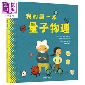 【中商原版】我的第一本量子物理 港台原版 三民 量子物理启蒙绘本 科普绘本 精装大开本 青少年儿童科普读物