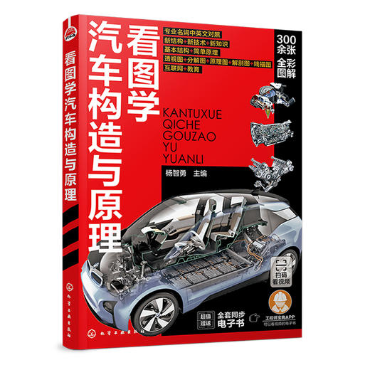 看图学汽车构造与原理（高清彩色大图版、超值赠送同步电子书） 商品图0
