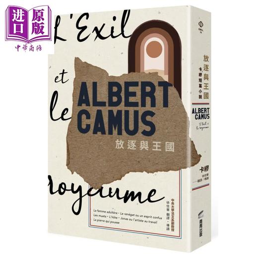 【中商原版】放逐与王国 卡缪短篇小说 港台原版 卡缪 AlbertCamus 商周出版 法国文学 商品图1