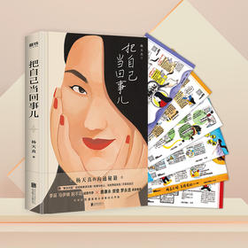 （赠6张思维导图）把自己当回事儿 杨天真