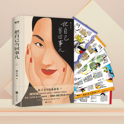 （赠6张思维导图）把自己当回事儿 杨天真 商品图0