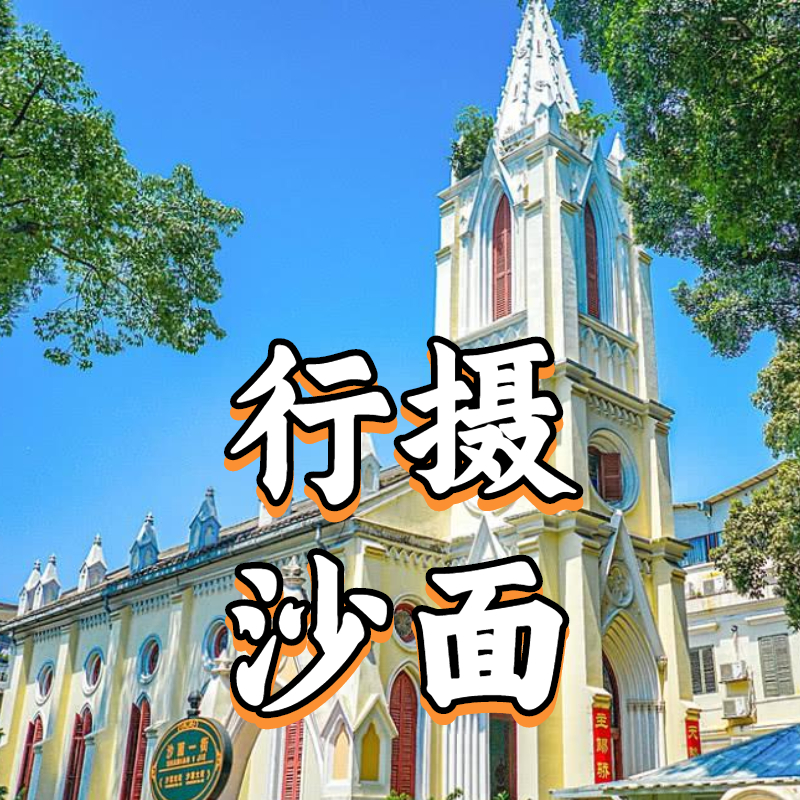 5月18日 盛年大学户外摄影游学之旅--沙面