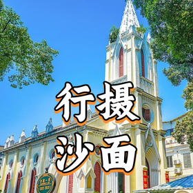 5月18日 盛年大学户外摄影游学之旅--沙面