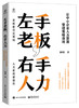 左手老板，右手人力——让中小企业人力资源管理策略落地 商品缩略图0