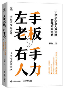 左手老板，右手人力——让中小企业人力资源管理策略落地