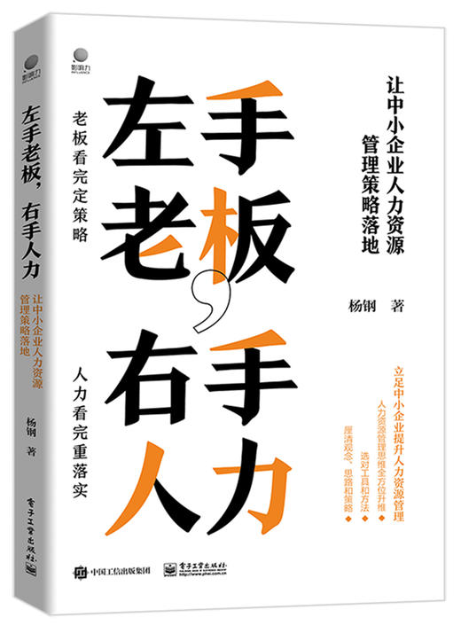 左手老板，右手人力——让中小企业人力资源管理策略落地 商品图0