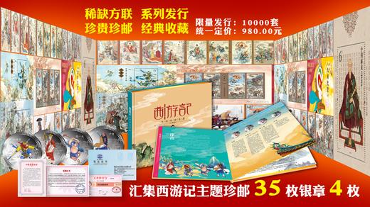 西游记中国传世名著系列 主题珍邮 35枚邮票4枚纪念币珍藏册邮册 商品图1