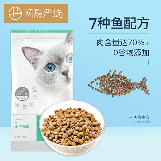 网易严选全价猫粮 居家宠物主粮幼猫成猫全价粮猫咪食品 1.8KG 商品图0