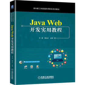 Java Web开发实用教程