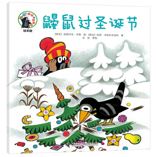 鼹鼠的故事绘本版 鼹鼠过圣诞节 商品图0