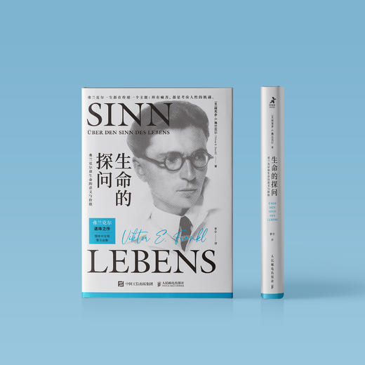 《生命的探问：弗兰克尔谈生命的意义与价值》 商品图1