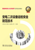 跟着电网企业劳模学系列培训教材 变电二次设备运检安全防范技术 商品缩略图1