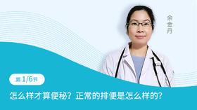 第1节：怎么样才算便秘？正常的排便是怎么样的？