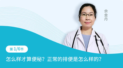 第1节：怎么样才算便秘？正常的排便是怎么样的？ 商品图0