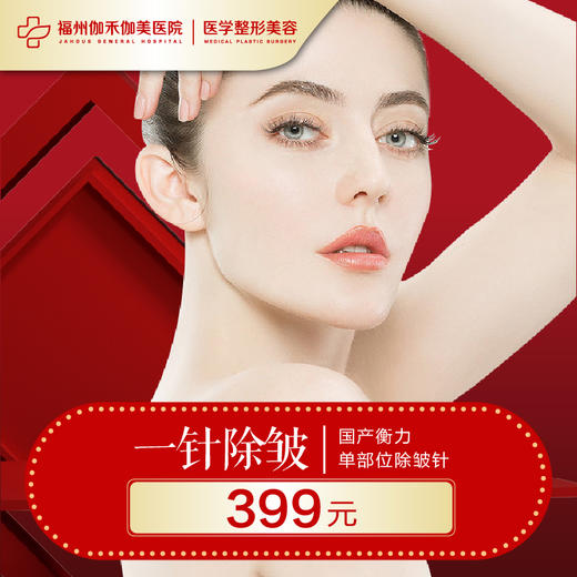 一针除皱 商品图0