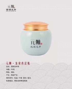  元狮牌 罐听·粉青瓷罐·精品西湖龙井 50g