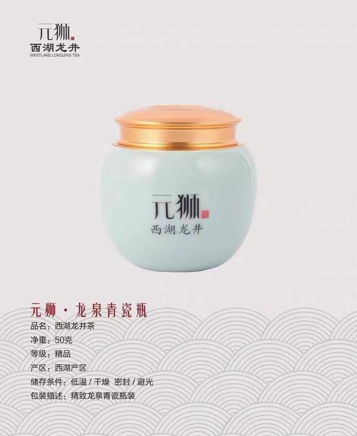  元狮牌 罐听·粉青瓷罐·精品西湖龙井 50g 商品图0
