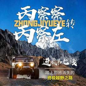 【进藏第七线·桃花季】驶向丙察察—转入丙察左—独龙江—终极越野大环线