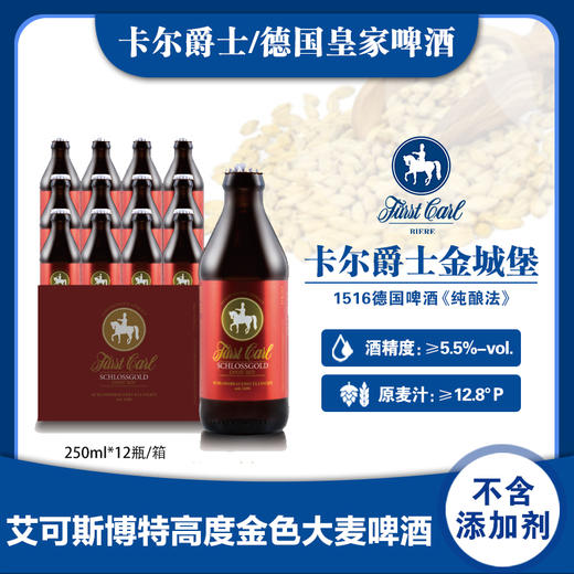 德国皇家精酿大麦拉格黄啤酒卡尔爵士fuerstcarl金城堡250ml*12瓶 商品图10