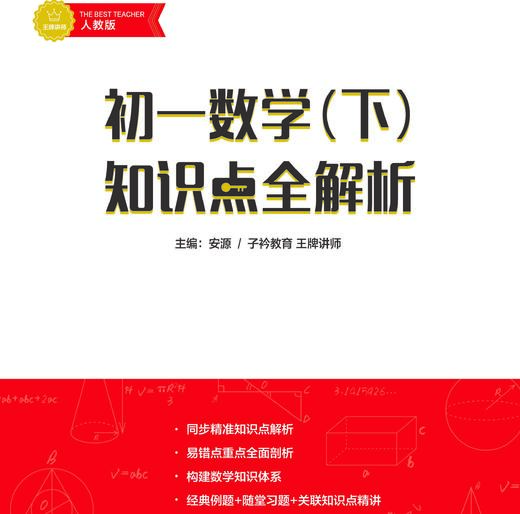 初中数学知识全解析（配套初一初二初三 数学同步提分课） 商品图3