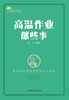 高温作业那些事 商品缩略图1