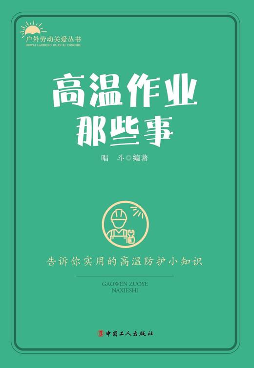 高温作业那些事 商品图1