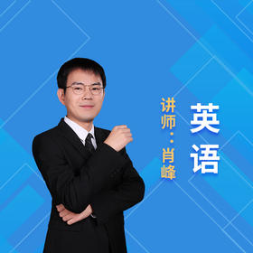 2021暑假肖峰六年级英语课程说明