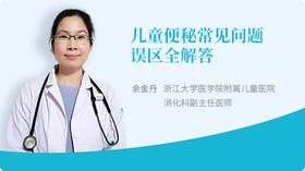 儿童便秘常见问题、误区全解答