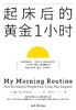 起床后的黄金1小时 商品缩略图0