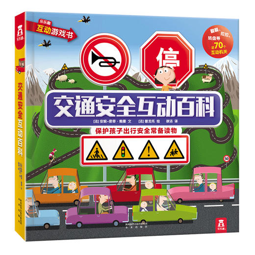 乐乐趣交通安全互动百科V2.1 商品图0