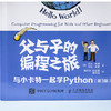 父与子的编程之旅 与小卡特一起学Python 第三版 商品缩略图3