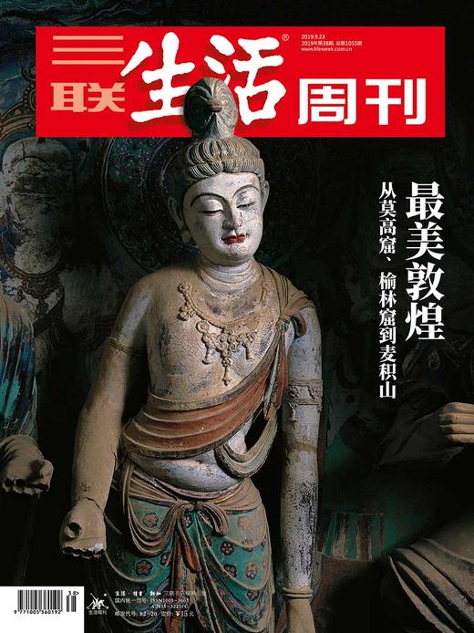 【敦煌主题团】【三联生活周刊-数字刊】 敦煌 2020年第38期 商品图0