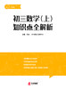 初中数学知识全解析（配套初一初二初三 数学同步提分课） 商品缩略图8