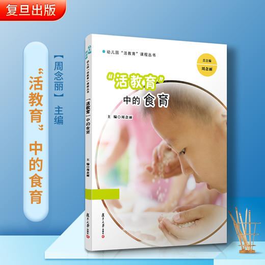 "活教育"中的食育 商品图1