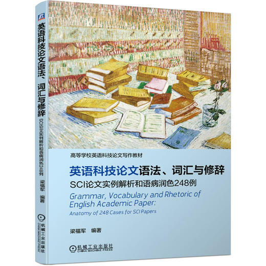 英语科技论文语法、词汇与修辞 SCI论文实例解析和语病润色248例 商品图0