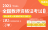 教育教学知识与能力——教学评价 商品缩略图0
