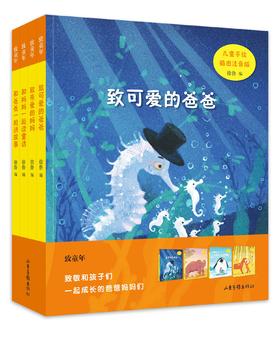 致童年系列：致敬和孩子们一起成长的爸爸妈妈们【此书为套书不单卖】
