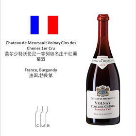 Chateau de Meursault Volnay Clos des Chenes 1er Cru  莫尔少特沃伦尼一等列级名庄干红葡萄酒