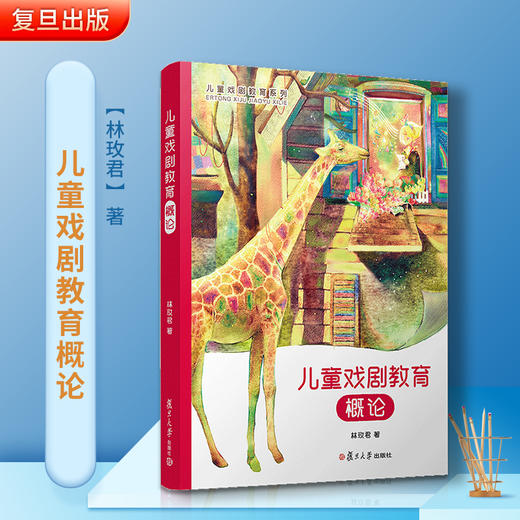 儿童戏剧教育概论 林玫君著 商品图1